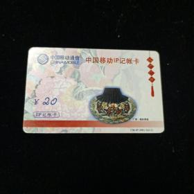 中国移动通信  移动IP记账卡   2001－3（4－1）【电话卡已使用 仅供收藏 】