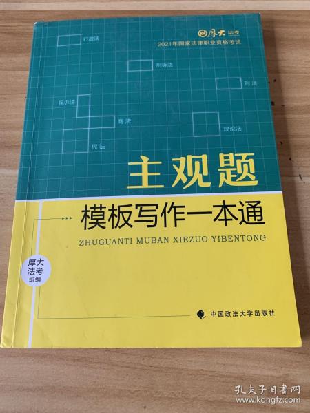 厚大法考2021 法律职业资格 司考 主观题模板写作一本通教材