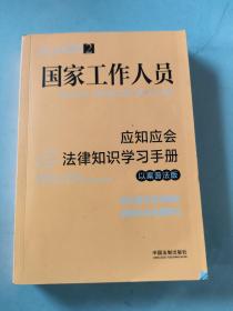 国家工作人员应知应会法律知识学习手册（以案普法版）（全国“八五”普法教材）