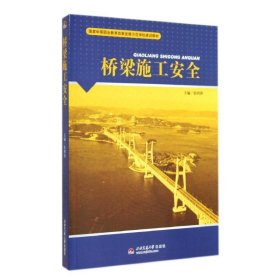 [文轩] 桥梁施工安全/张明锋 张明锋 西南交通大学出版社