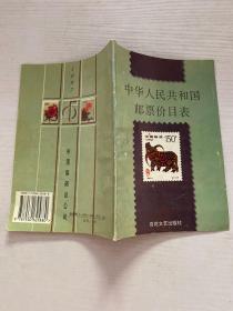 中华人民共和国邮票价目表.1997