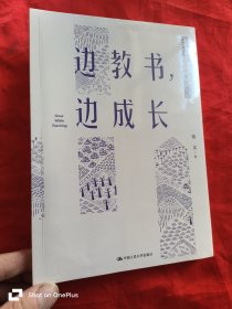 边教书，边成长 （小16开，未开封）