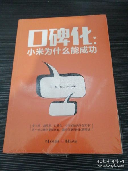 口碑化：小米为什么能成功