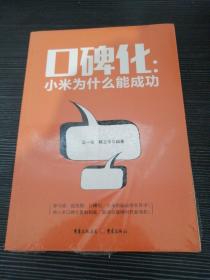口碑化：小米为什么能成功