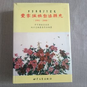 丰宁满族自治县志