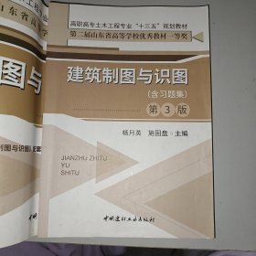 建筑制图与识图(含习题集)(第3版)·高职高专土木工程专业“十三五”规划教材