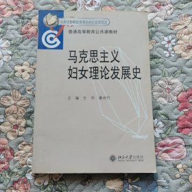 普通高等教育公共课教材：马克思主义妇女理论发展史