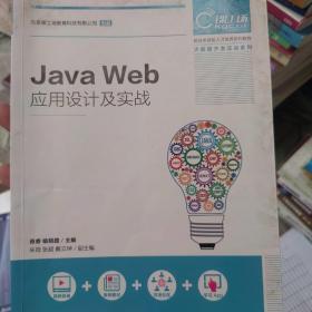 Java Web应用设计及实战