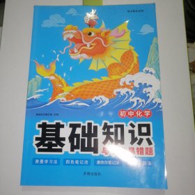 初中化学基础知识与中考易错题 七八九年级必背知识点初一二初三中考总复习资料书 考前冲刺中考复习必刷题