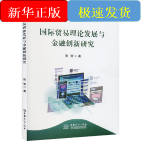 国际贸易理论发展与金融创新研究