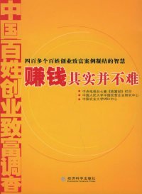 賺錢其實(shí)并不難:中國(guó)百姓創(chuàng)業(yè)致富調(diào)查