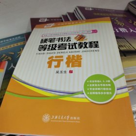 华夏万卷·硬笔书法等级考试教程：行楷