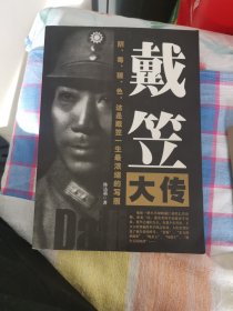 戴笠大传（包邮）