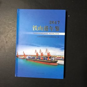 铁山港年鉴:2017