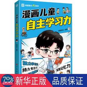 漫画自主学力 卡通漫画 编者:闻道清北|