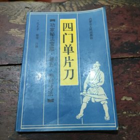 功家秘法宝藏 卷五·拳械诸法 四门单片刀