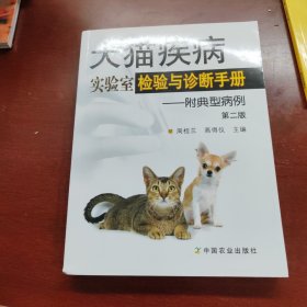 犬猫疾病实验室检验与诊断手册 附典型病例（第二版）