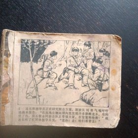 连环画《三炸敌桥》（天津人民美术出版社1977年3月1版1印） (包邮)