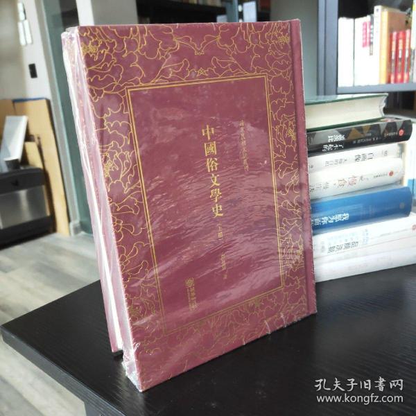 中国俗文学史——清末民初文献丛刊