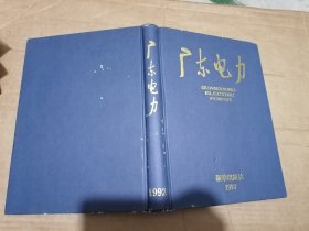 广东电力 1992