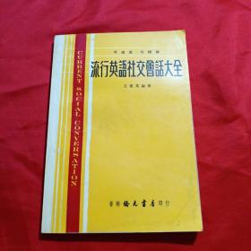 流行英语社交会话大全【他店也有，我店最低】