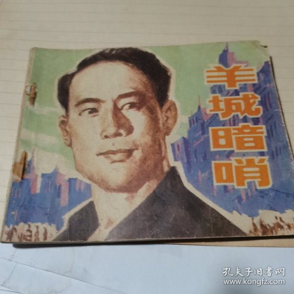 连环画:羊城暗哨