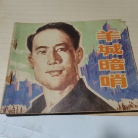 连环画:羊城暗哨