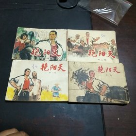 连环画，艳阳天全四集