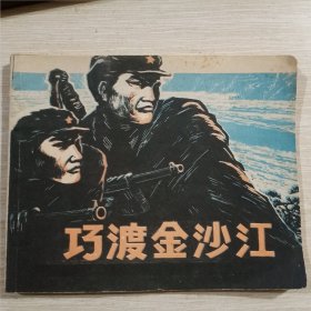 巧渡金沙江连环画，1981年，一版一印