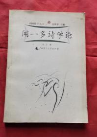 闻一多诗学论 2000年1版1印 包邮挂刷