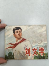 刘文学