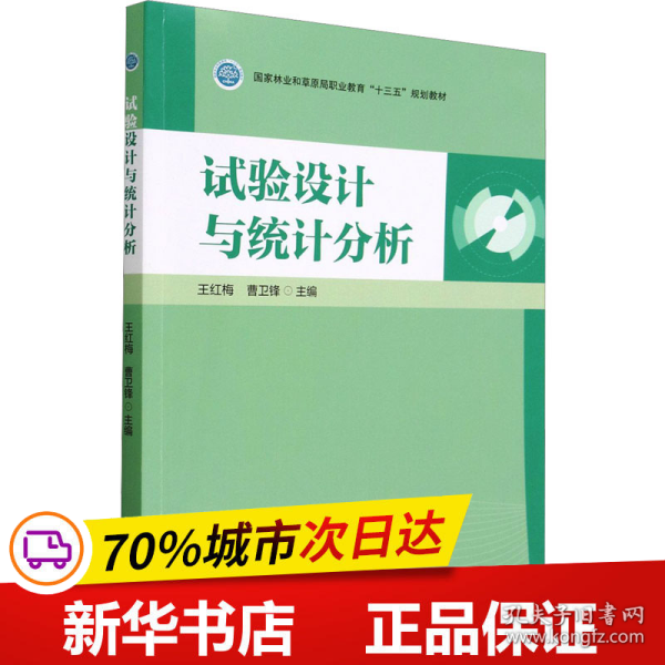 试验设计与统计分析(国家林业和草原局职业教育十三五规划教材)