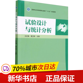 试验设计与统计分析(国家林业和草原局职业教育十三五规划教材)