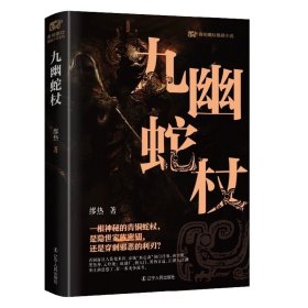 青铜夔纹之九幽蛇杖 缪热 辽宁人民出版社