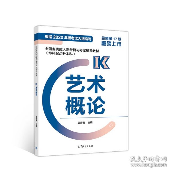 全国各类成人高考复习考试辅导教材（专科起点升本科）艺术概论