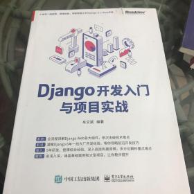 Django开发入门与项目实战