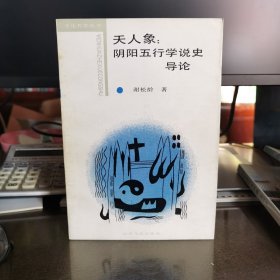 天人象：阴阳五行学说史导论