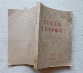 学习毛主席十大军事原则.辅导材料（小64开）