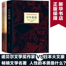 马尔克斯：百年孤独（50周年纪念版）