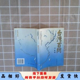 台湾百问  中央电视台《中国新闻》百集系列报道
