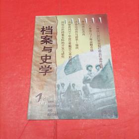 档案与史学1999/1 【双月刊】
