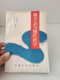 地方志与现代科学