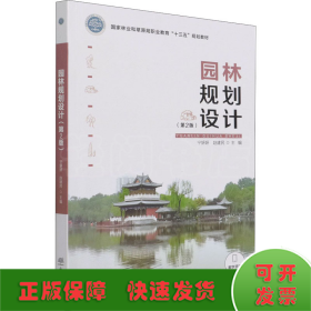 园林规划设计（第2版国家林业和草原局职业教育“十三五”规划教材)