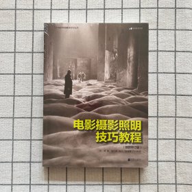 电影摄影照明技巧教程（插图修订版）