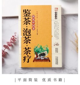 鉴茶·泡茶·茶疗