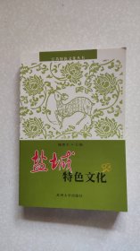 盐城特色文化