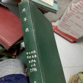 中草药   中文科技资料目录第19卷1996年1-4