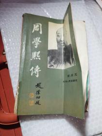周学熙传
