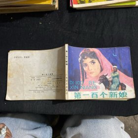 连环画/第一百个新娘