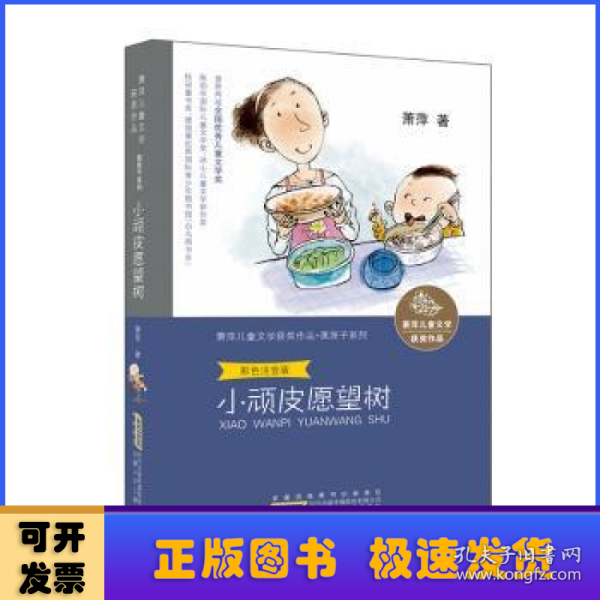 萧萍儿童文学获奖作品·顽皮匣子系列：小顽皮愿望树（彩色注音版）